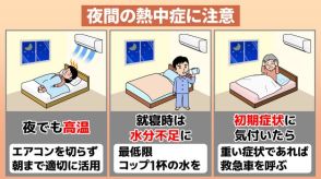 【熱中症】梅雨明けで…「熱帯夜」に意識したい就寝前の熱中症対策