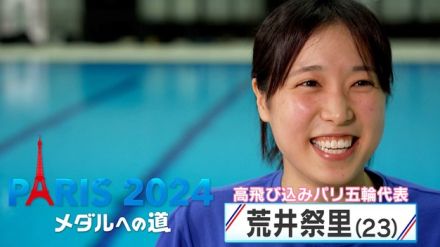 「きっと良くなる！」持ち味「美しい入水」を追求する高飛び込み・荒井祭里選手が自分を信じノートに書いた「地道な努力」【メダルへの道】