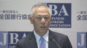 全銀協・福留会長「大変申し訳ない」三菱UFJ銀行など3社への業務改善命令受けて