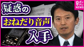 「ワイン、飲んでないので折をみてよろしく」斎藤知事“おねだり”の声か　死亡した県民局長が残した音声データ明らかに