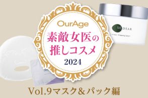 【40代・50代】素敵女医の推しコスメ2024＜マスク＆パック編＞医師が集中ケアしたい時に選ぶマスクを発表！