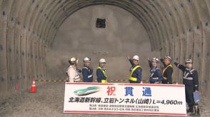 北海道新幹線「立岩トンネル」　全長約17kmの掘削完了で見学会　工事開始から10年　八雲町～長万部町