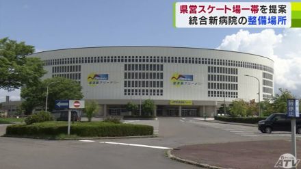 青森県の「統合新病院」　候補地に「県営スケート場一帯」を県が市に提案　急に浮上した計画に戸惑う声も「施設を残してほしい…」