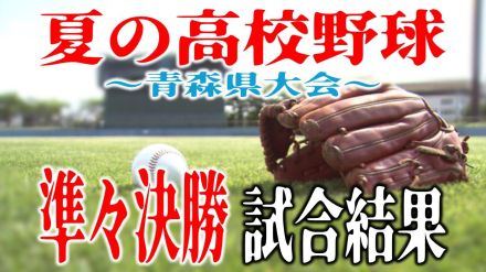 【準々決勝】夏の高校野球・青森県大会　試合結果一覧　青森山田と八戸学院光星が激突!　甲子園常連校同士の直接対決　戦い制したのは…