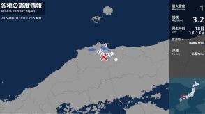 鳥取県、島根県で最大震度1の地震　鳥取県・境港市、鳥取南部町、鳥取日野町、島根県・松江市、安来市