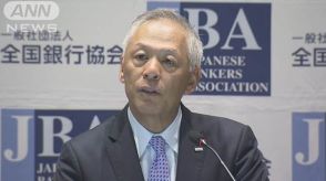 円安から円高へ「潮目が変わる可能性が出てきた」　全銀協会長