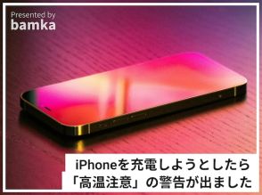 iPhoneを充電したら「高温注意」の警告が……保冷剤などで冷やした方がいいですか？【専門家が解説】