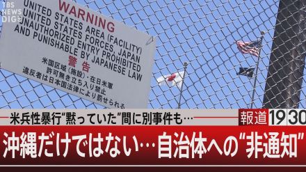 地位協定を見直そうとすると…日米関係は大変なことになる…らしい【報道1930】