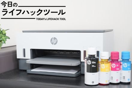 プリンターの手間や課題を一掃！ HPのインクタンク式を推す5つの理由【今日のライフハックツール】