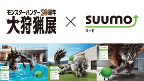 SUUMO、『モンハン』の「ラギアクルス」と「ネルギガンテ」向け物件を公開。水中を自在に動きまわる「ラギアクルス」の物件はプール付き。全てを破壊してしまう「ネルギガンテ」はDIY可能な物件が選ばれる