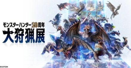 「モンハン」シリーズ20周年を記念した展覧会「モンスターハンター20周年-大狩猟展-」が本日7月19日より東京にて開催