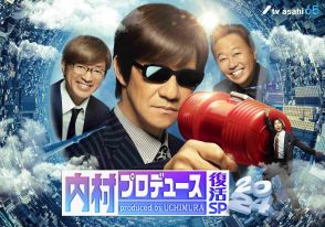 テレ朝系「内村プロデュース」が今秋復活…１６年ぶり一夜限り放送、内村光良「還暦のいい思い出になりそうです」