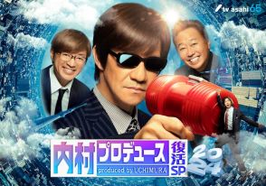 「内村プロデュース復活SP」今秋放送決定　内村「愉快な仲間たちとの再会楽しみ」