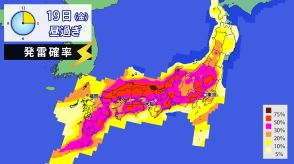 西・東日本で大気非常に不安定　土曜日にかけて局地的な激しい雨や落雷・突風に注意