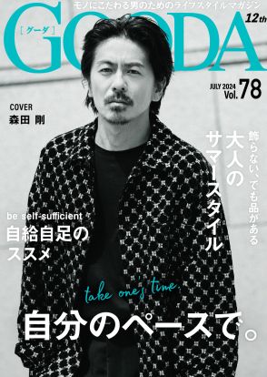 森田 剛「釣りをするために船舶免許を取得した」　自然と共生するライフスタイルを紹介「GOODA」Vol.78