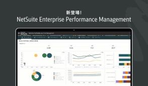 オラクル、経営管理ソリューション「NetSuite EPM」を日本で提供