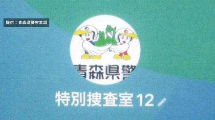 「あなたは容疑者になっているので協力してもらう」捜査協力かと思ったら現金112万円を騙し取られる特殊詐欺被害に　LINEのID「特別捜査室12」への登録を促され…