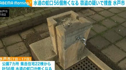 水道の蛇口56個無くなる 窃盗の疑いで捜査 水戸市