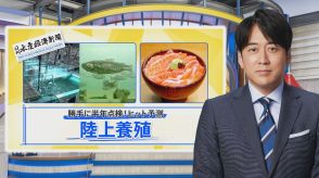 2024年ヒット予測の「養殖魚」…“代理親養殖”からイチゴで育つサーモンまで「陸上養殖」が戦国時代に突入【THE TIME,】