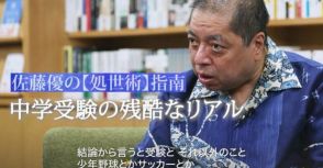 「中学受験の勉強と習い事は両立できる？」→佐藤優の答えが納得すぎて、ぐうの音も出なかった！