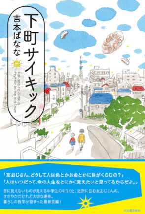 吉本ばなな最新作、生きる知恵が詰まった長編『下町サイキック』の気になる内容とは