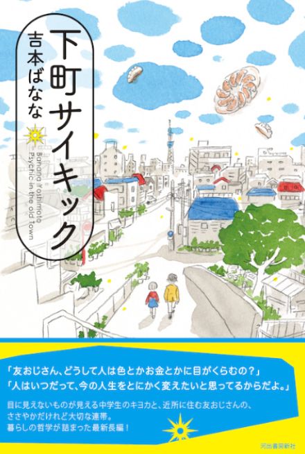 吉本ばなな最新作、生きる知恵が詰まった長編『下町サイキック』の気になる内容とは