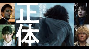 山田孝之『正体』のキャラ動画公開！未解禁の主演俳優「ガチっとハマれた」