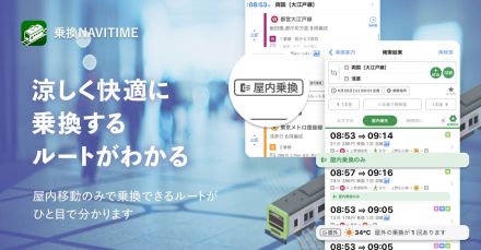 暑さを避けて電車を乗換「屋内優先ルート」　乗換NAVITIME