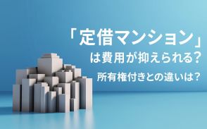 「定期借地権付きマンション」は費用が抑えられる？ マンション価格高騰の中、総戸数522戸の大規模定借マンションが登場。