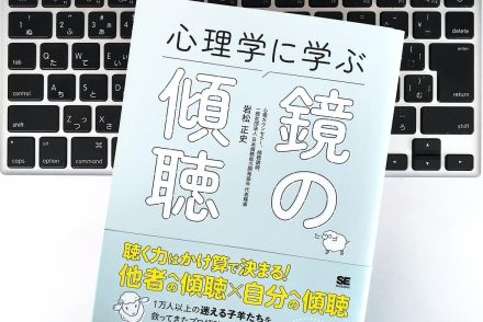 【毎日書評】3つのあいづちを使い分ければ「傾聴」はうまくいく