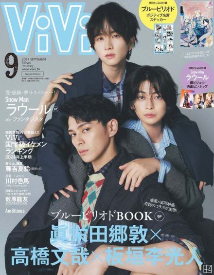 眞栄田郷敦・高橋文哉・板垣李光人「ViVi」増刊表紙登場「ブルーピリオド」撮影裏明かす