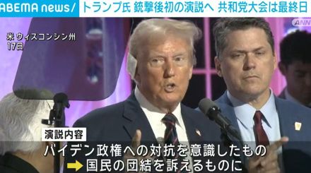 トランプ氏、銃撃後初の演説へ 共和党大会は最終日