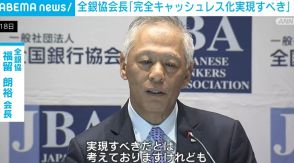 20年ぶりに新紙幣発行も 全銀協会長「完全キャッシュレス化実現すべき」と考え示す