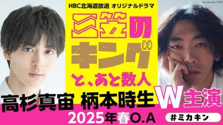 高杉真宙と柄本時生がW主演、北海道・三笠市を舞台とする連続ドラマの制作開始