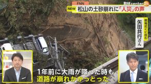 【解説】「1年前の大雨で道路が崩れかかっとった」松山市土砂災害に「天災でなく人災」の声　市と文化庁に“認識のずれ”も発覚　愛媛