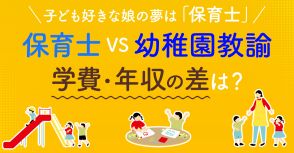 子ども好きな娘は将来「保育士」か「幼稚園教諭」になりたいそうです。親としては「年収」が気になります。学費や年収はどのくらい違うのでしょうか？