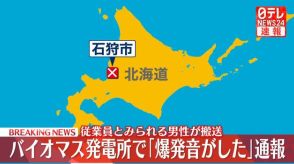 バイオマス発電所で「爆発音がした」通報　従業員とみられる男性搬送　北海道石狩市