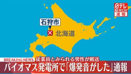 バイオマス発電所で「爆発音がした」通報　従業員とみられる男性搬送　北海道石狩市