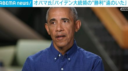 オバマ氏「バイデン大統領の“勝利”大きく遠のいた」 民主党重鎮らも懸念