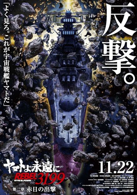 『ヤマトよ永遠に REBEL3199 第二章 赤日の出撃』11月22日より上映　特報＆ビジュアルも