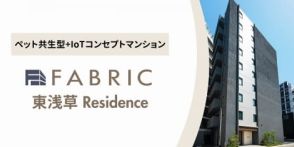 浅草に「ペット共生型+IoT」がコンセプトのマンション「FABRIC東浅草Residence」誕生