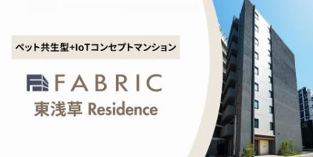 浅草に「ペット共生型+IoT」がコンセプトのマンション「FABRIC東浅草Residence」誕生