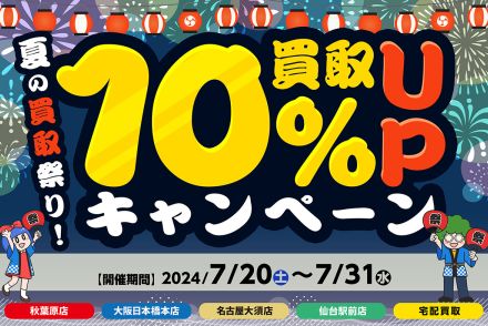 e☆イヤホン、夏の買取額10%アップキャンペーン。7/31まで