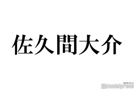 Snow Man佐久間大介、目黒蓮＆渡辺翔太と同日にミラノ滞在していた理由 現地では「蓮と一緒に」