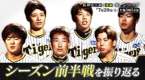 阪神タイガース連覇への“5つのカギ”　選手たちがリアル証言