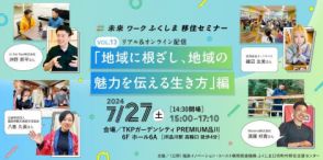 福島12市町村が対象の「未来ワークふくしま移住セミナー（vol.13）」、7月27日に品川で開催