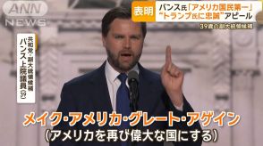 米共和党の副大統領候補・バンス氏「アメリカ国民第一」　トランプ氏に忠誠アピール