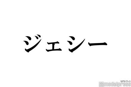 個人会社設立のSixTONESジェシー、会社名「株式会社ZDN」に反響続々「まさかのズドンに笑った」「センスの塊」