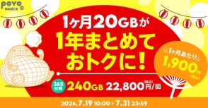 povo2.0で「240GB（365日）」の限定トッピング、31日まで