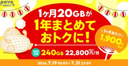 povo2.0で「240GB（365日）」の限定トッピング、31日まで